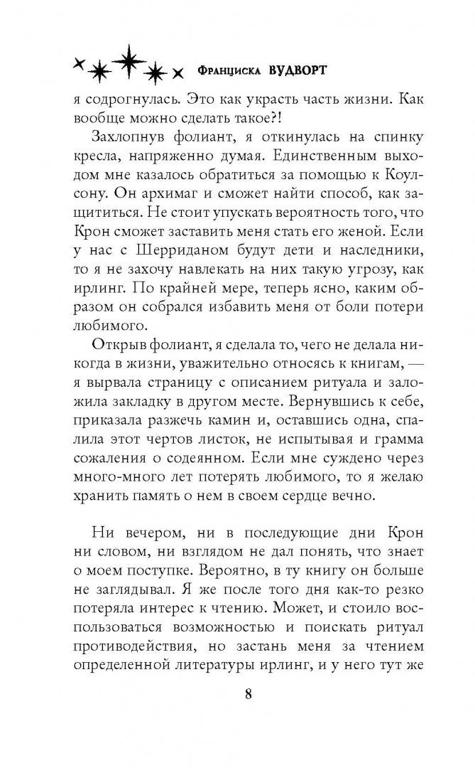 Франциска вудворт дневники. Франциска Вудворт смешение судеб. Дневники моего сна Франциска Вудворт. Книги про ирлингов.