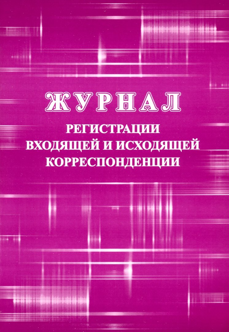 Исходящая корреспонденция. Журнал входящей и исходящей корреспонденции. Журнал регистрации входящей и исходящей корреспонденции. Журнал входящей и исходящей корреспонденции купить. Купить журнал регистрации входящей и исходящей корреспонденции.