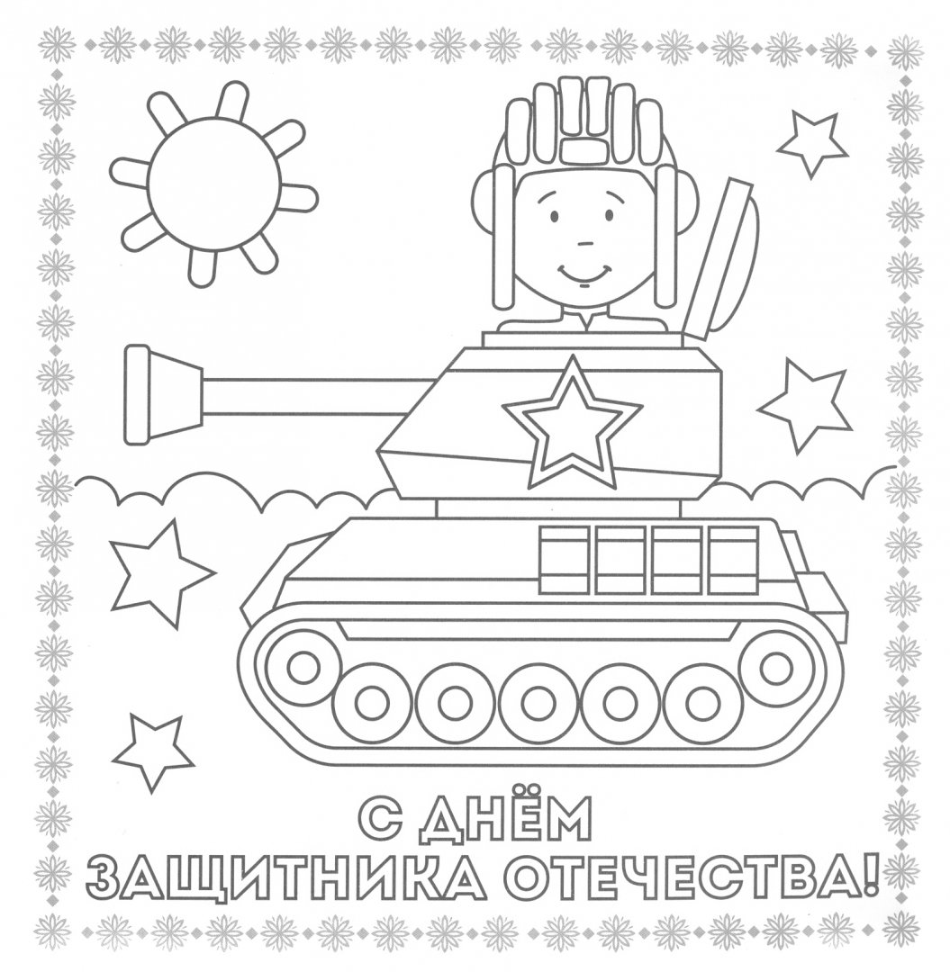 Год защитника отечества распечатать