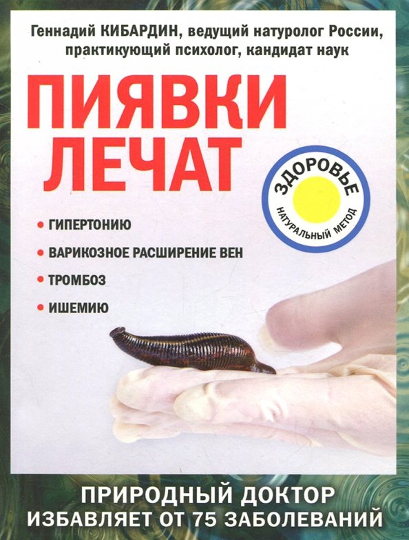 Купить Книгу Лечение Пиявками