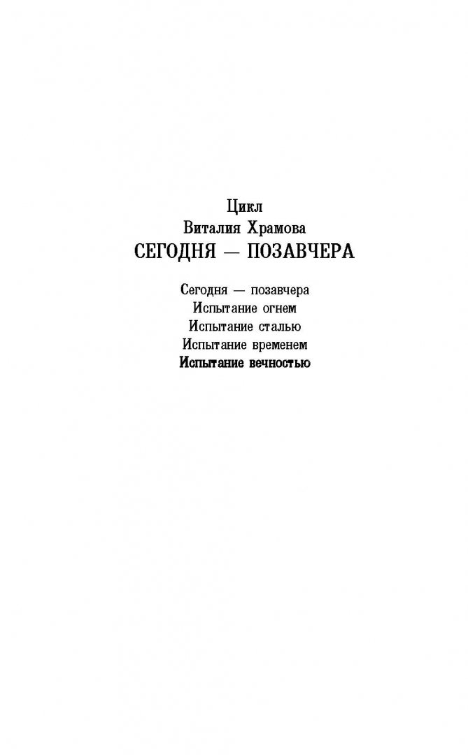 Испытание вечностью. Читать испытание временем храмов.