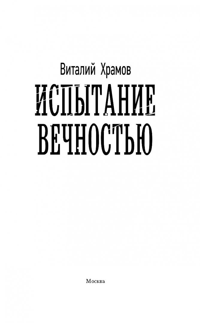 Книги виталия храмова. Испытание вечностью.