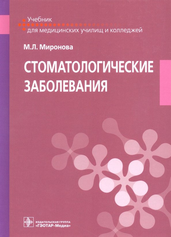 Книги для медицинских колледжей. Пропедевтика стоматологических заболеваний. Стоматологическая литература. Стоматологические книги. Учебники медицинского училища.