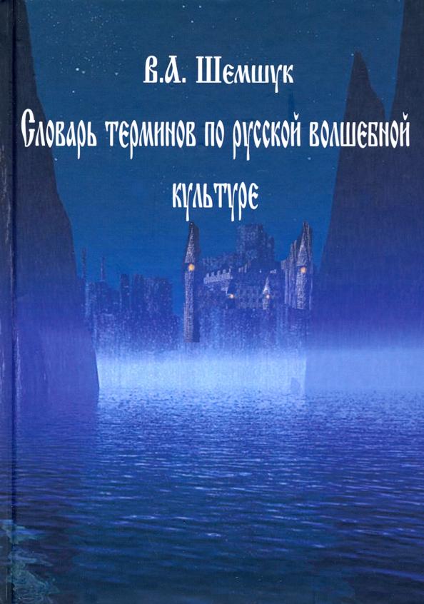 Шемшук книги. Книги Шемшука. Словарь терминов по русской волшебной культуре Шемшук в..