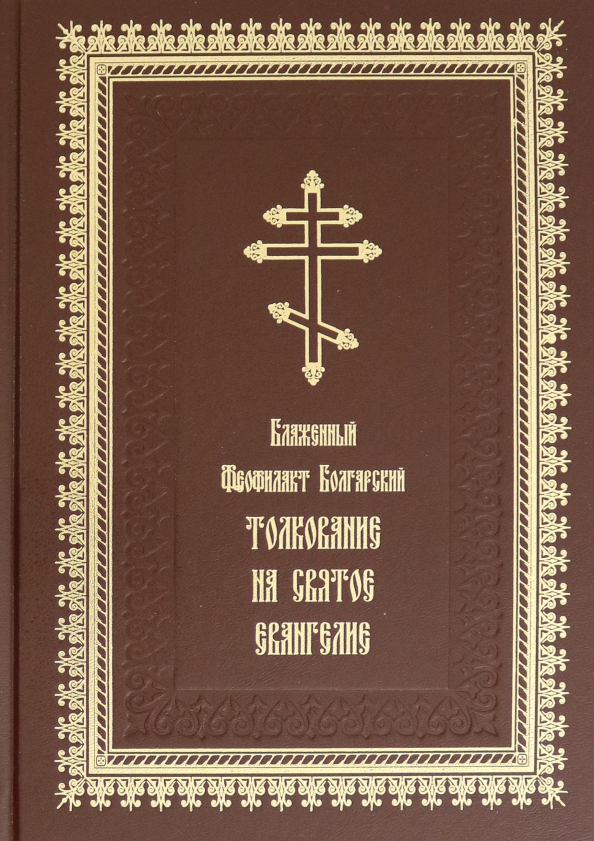 Tolkovanie na Svjatoe Evangelie - Blazhennyj Feofilakt Bolgarskij