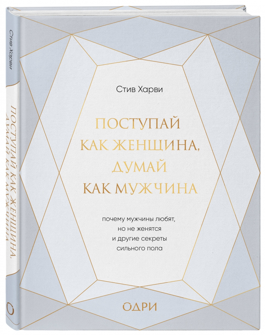 Книга мужчина женщина Стив Харви. Стив Харви Поступай как женщина думай. Поступай как женщина, думай как мужчина книга. Стив Харви Поступай как женщина думай как мужчина.