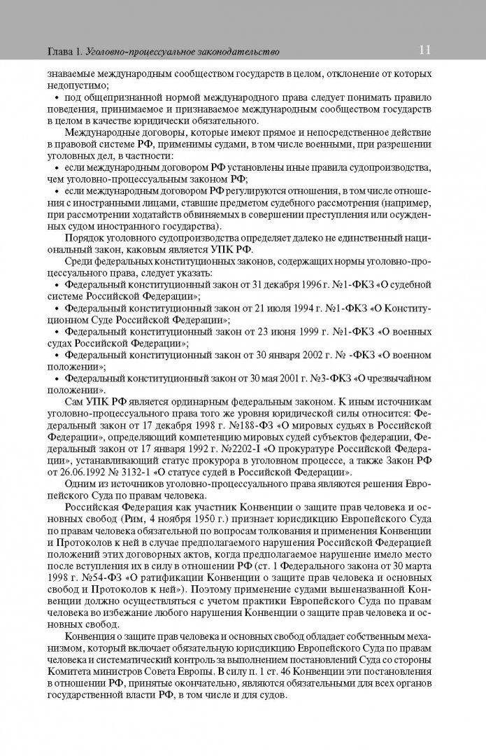 Уголовно процессуальный кодекс статья 16. Уголовно процессуальный кодекс статья 16