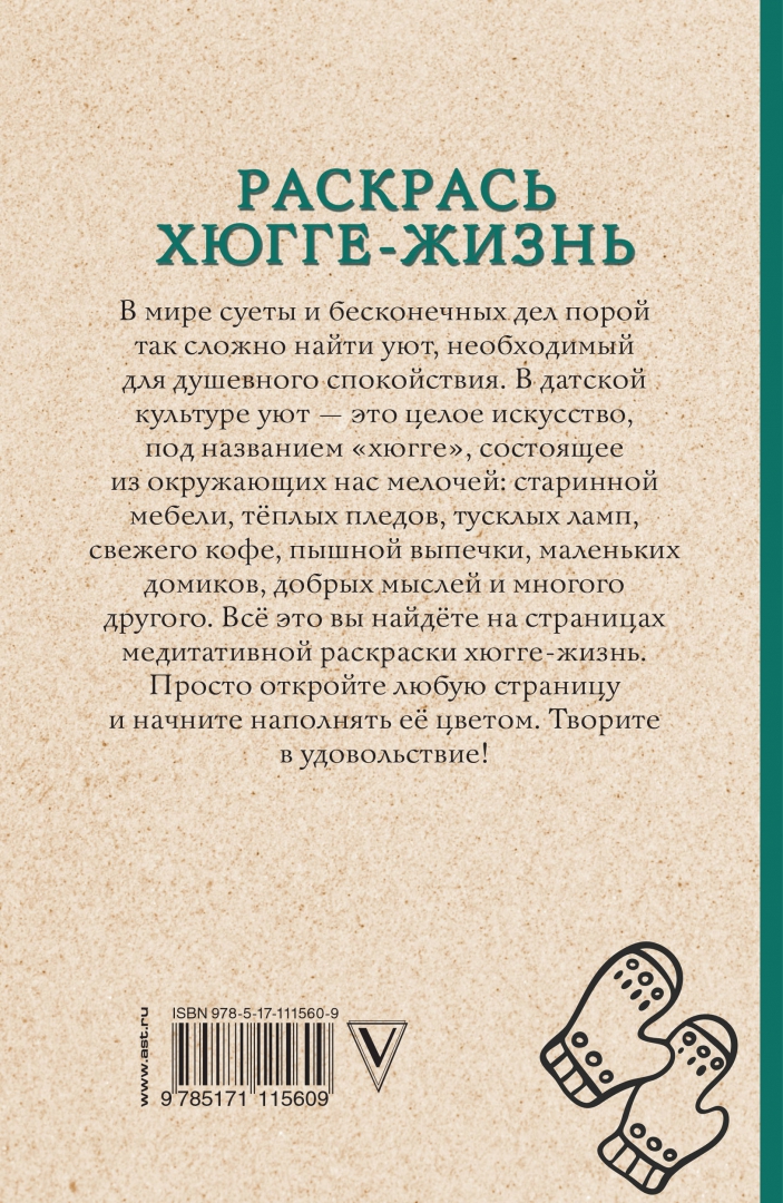 Пор дел. Раскрась хюгге-жизнь Андерсен Матильда. АСТ раскрась хюгге-жизнь. Манифест хюгге. Раскраска хюгге жизнь.