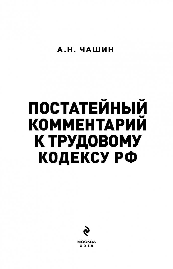 Семейный кодекс постатейный комментарий. Постатейный комментарий к трудовому кодексу РФ. Трудовой кодекс РФ С комментариями. Постатейные комментарии это. Постатейный комментарий к 217-ФЗ.