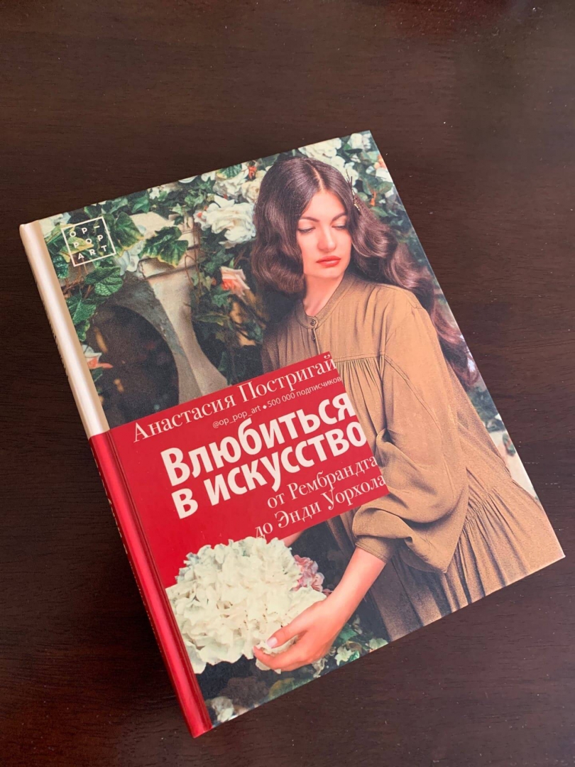 Искусство отзывы. Влюбиться в искусство от Рембрандта до Энди Уорхола. Влюбиться в искусство Постригай. Анастасия Постригай влюбиться в искусство. Книга Постригай влюбиться в искусство.