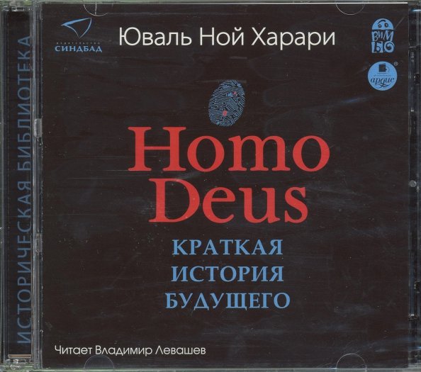 Homo deus краткая история. Краткая история будущего. Краткая история будущего. Мир в ближайшие 50 лет книга. Homo Deus. Книга homo Deus.