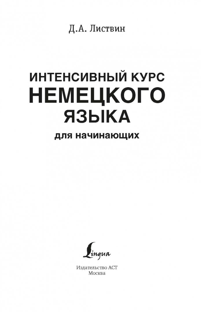 Листвин полный курс немецкого. Курс немецкого языка для начинающих. Интенсивный курс немецкого языка. Интенсивный курс немецкого языка для начинающих д. а. Листвин книга. Интенсивный курс немецкого языка для начинающих.