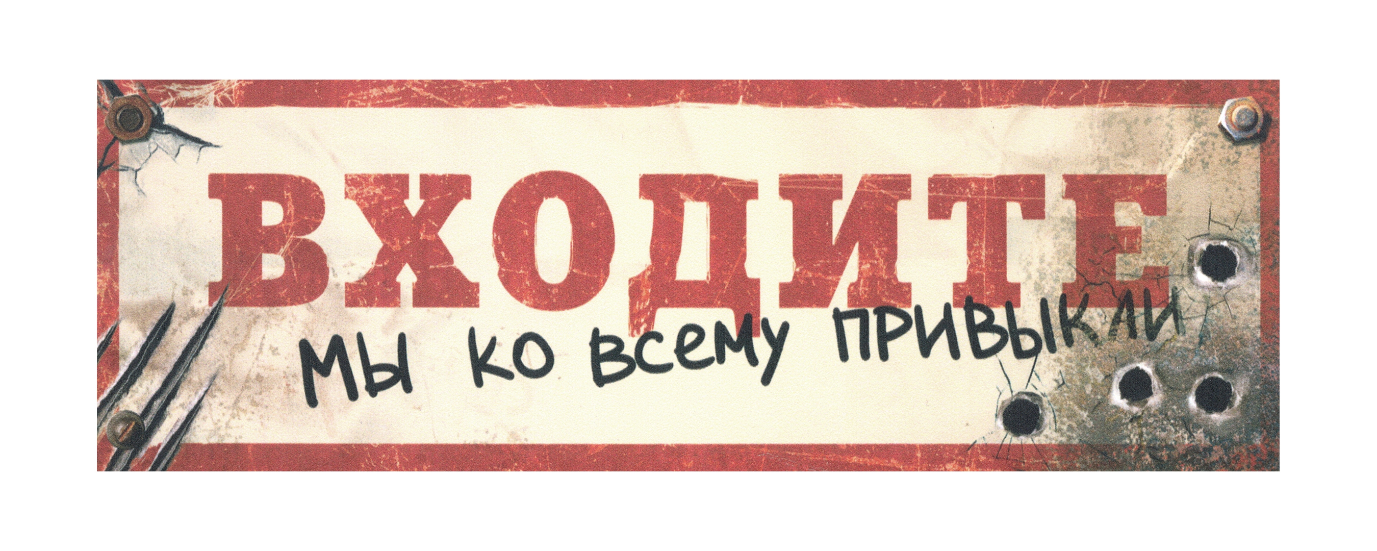 Ко всему. Табличка на дверь входите мы ко всему привыкли. Входите мы ко всему привыкли. Надпись входите мы ко всему привыкли. Надпись входите.