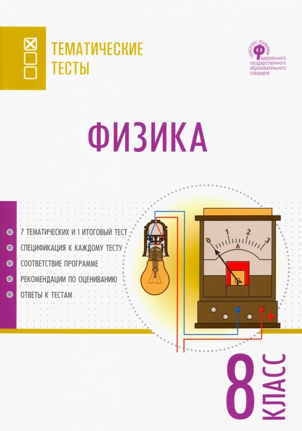 Введение в физику тест. Физика. 8 Класс. Тесты. Физика обложка. Физика. 7 Класс. Тесты