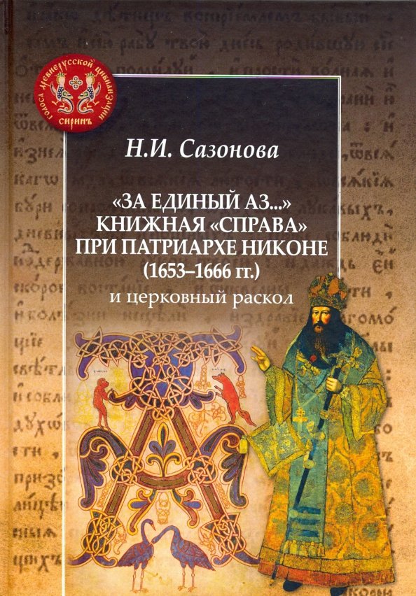 Описание картины патриарх никон предлагает новые богослужебные книги