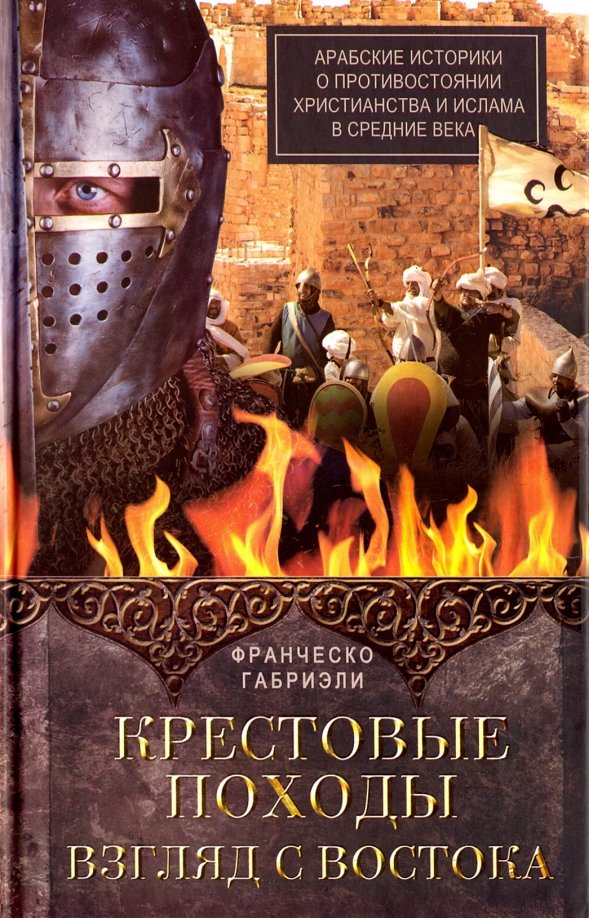 Арабского востока крестовые походы. Книги про крестовые походы. Бандедж. Успенский история крестовых походов. Книги про крестовые походы.