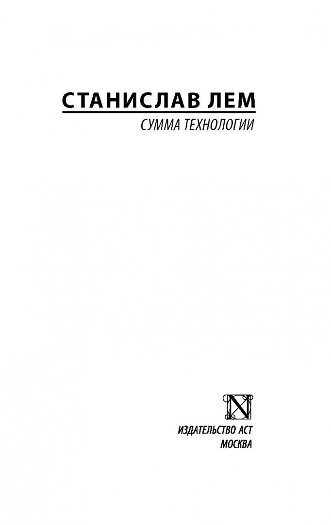 Читаем лема книга. Сумма технологии. Лем с..