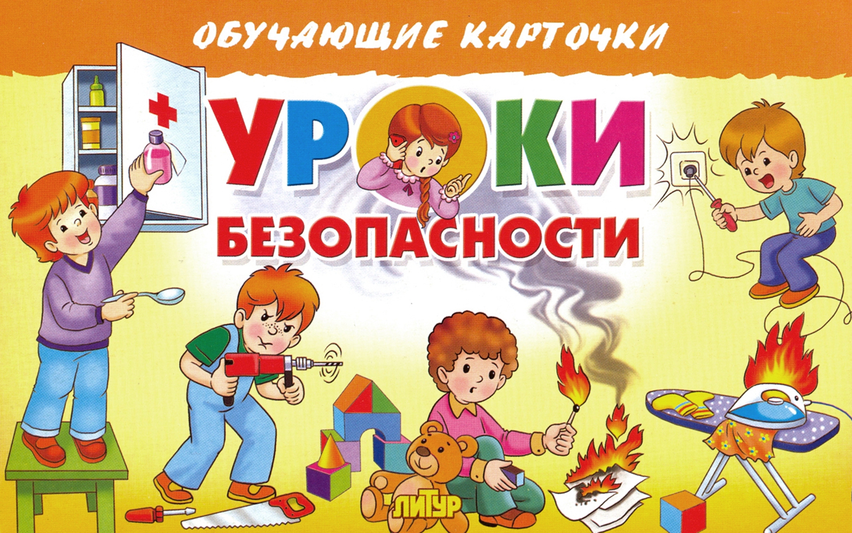 Мы живем в мире где опасности. Уроки безопасности. Безопасность детей дошкольного возраста. Уроки безопасности для детей. Уроки безопасности для дошкольников.