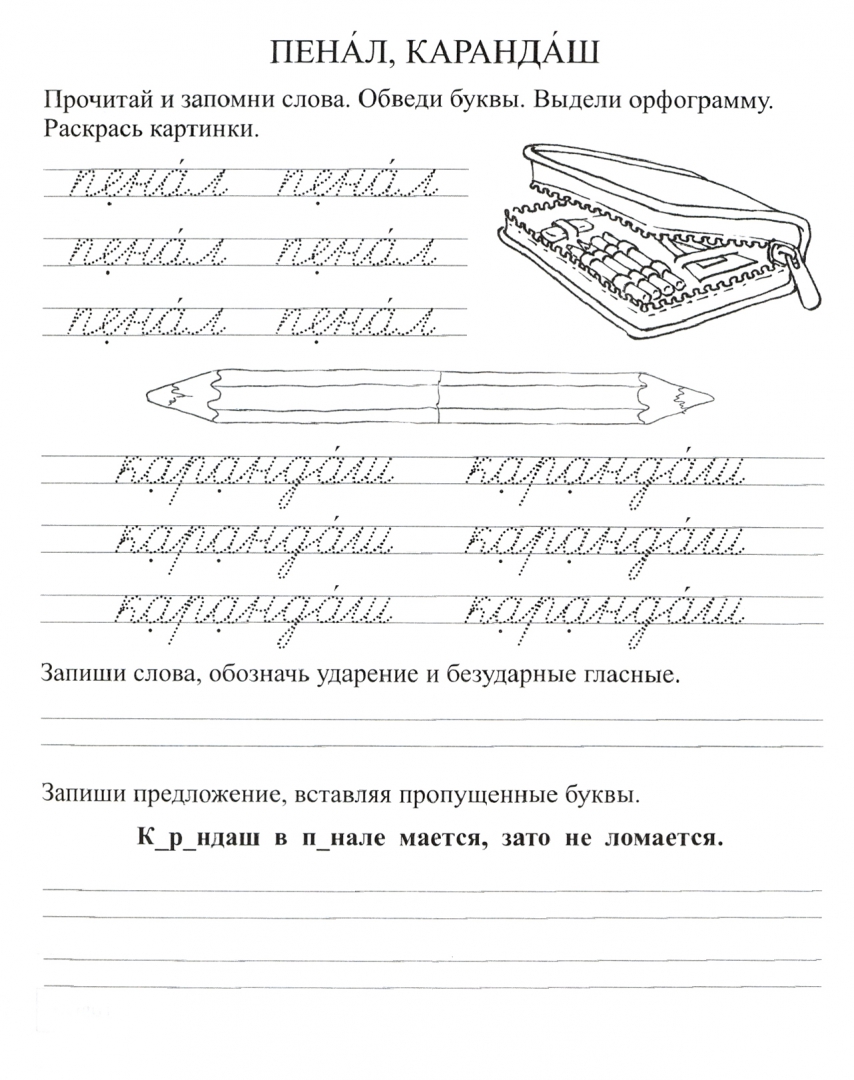 Составить предложение со словом пенал 2 класс по русскому языку