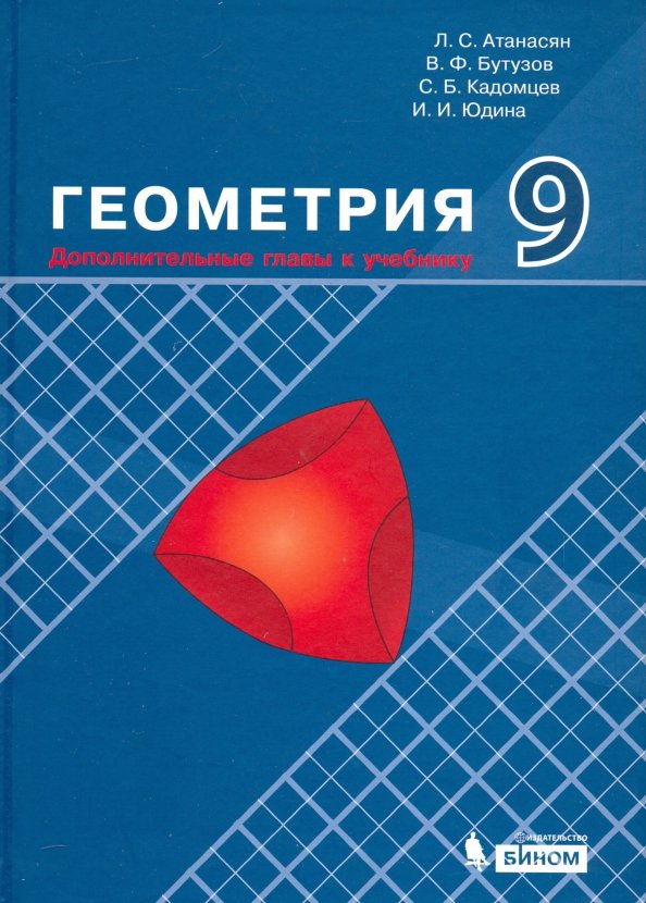 Учебник геометрии 7-9. 7 -9 кл. 7-9 класс. Учебник атанасян 9 класс 2024. Учебник по геометрии 7-9 атанасян.