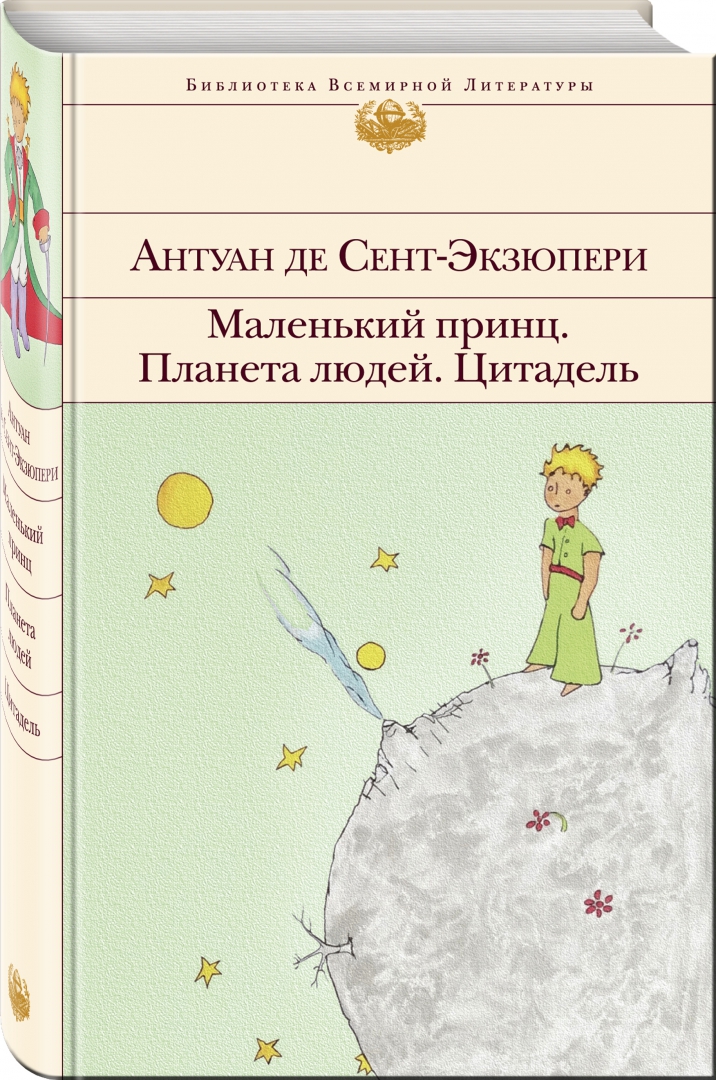 А де сент экзюпери маленький принц тематика. Антуан де сент-Экзюпери маленький принц. Антуан сент-Экзюпери маленький принц. Сент-Экзюпери а. "маленький принц". Экзюпери Планета людей книга