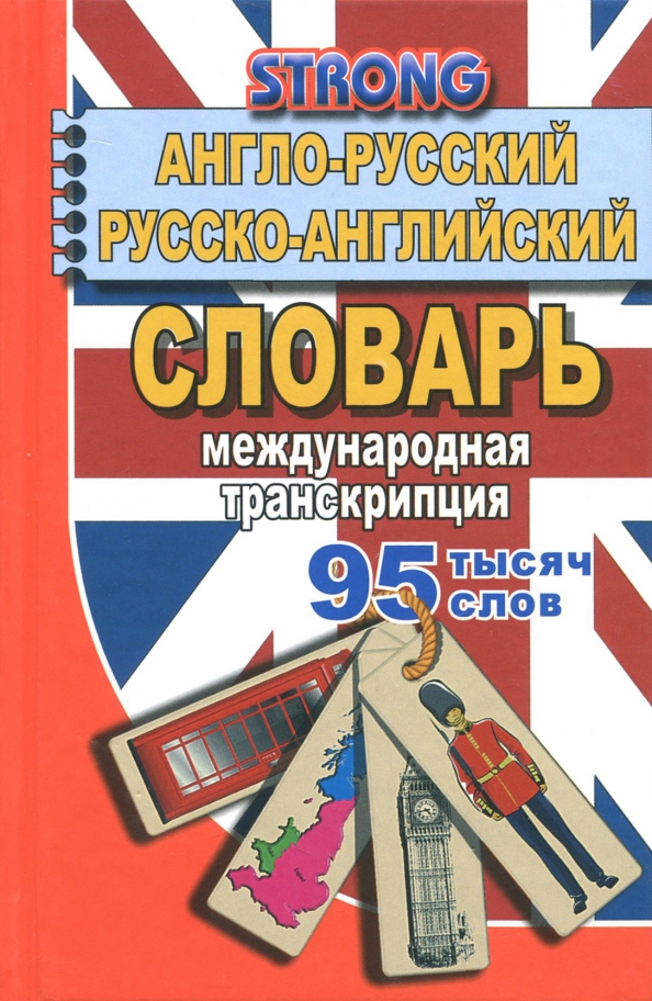 Книга с русско английскими словами. Книга с русско английскими словами. Русско-английский словарь. Переводчик книга. Новый англо-русский словарь мюллер.