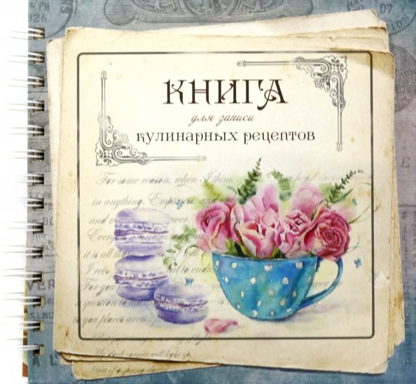 Книга рецептов обложка картинки