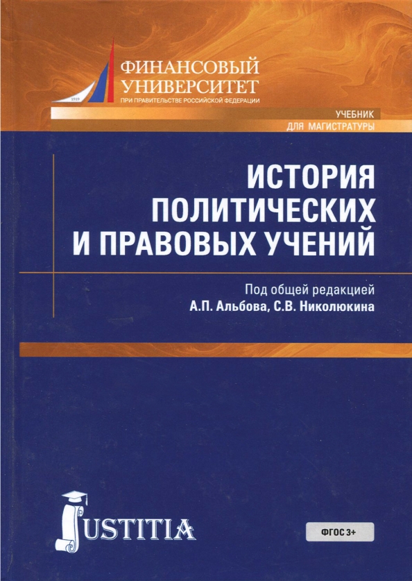 Магистр учебники. История политических и правовых учений учебник. Альбов учебник ТГП. Альбов а.п теория государства и права. Политическая история России учебник.