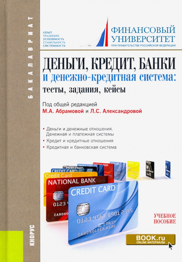 Книга банки деньги кредит. Учебник про банковскую систему. Денежно-кредитная и финансовая системы учебник. Денежно-кредитная политика.