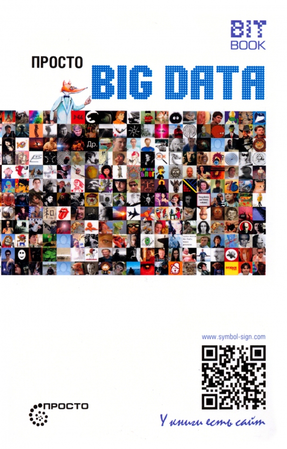 Просто о больших данных. Технологии больших данных. Большие данные big data это. Большие данные. Большие данные.