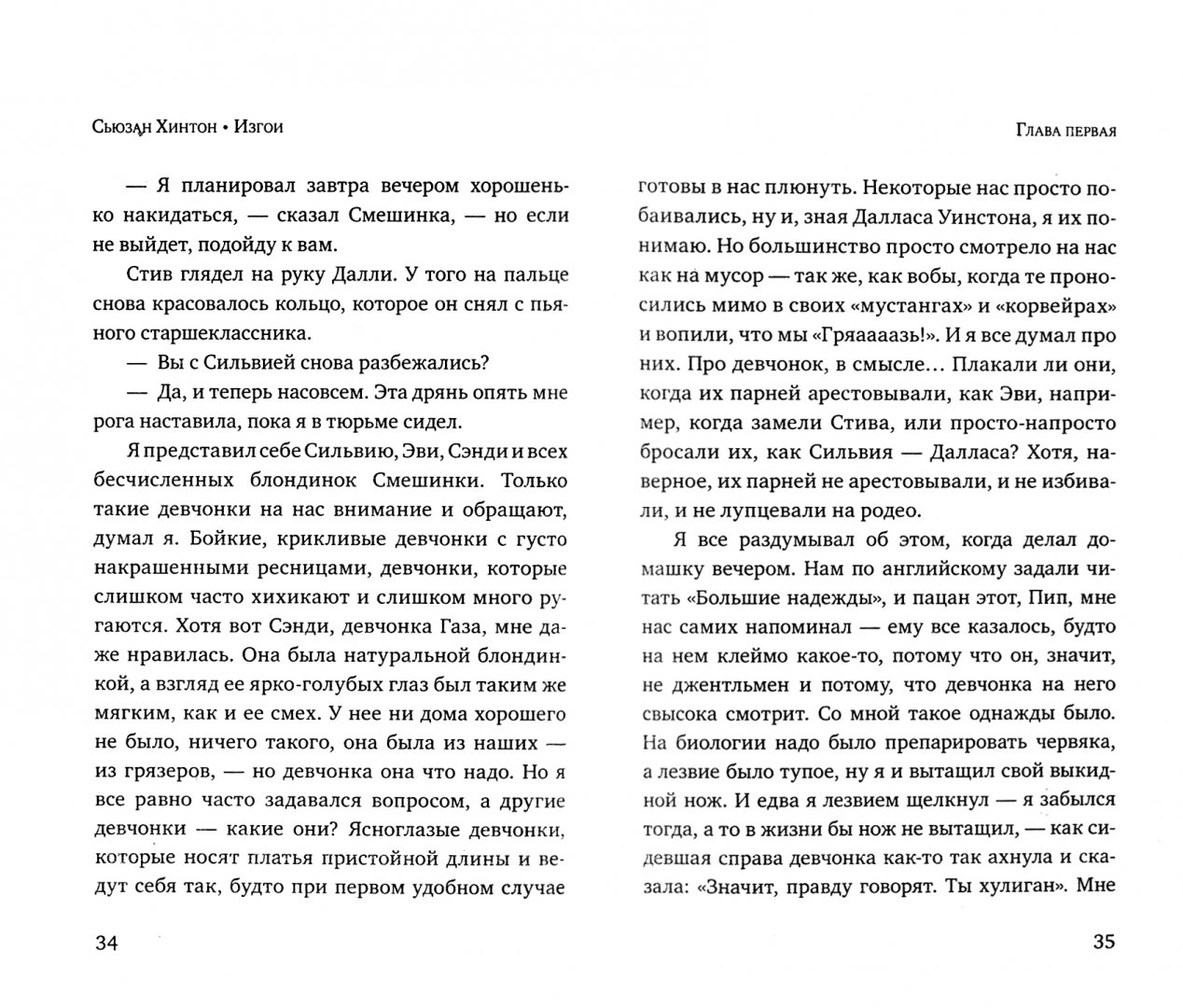 Изгои книга хинтон. Изгои Сьюзен Хинтон книга. Иллюстрация к книге Хинтон изгои. Образ героев книги изгои Хинтон. Иллюстрация к книге изгои Хинтон сюжет.