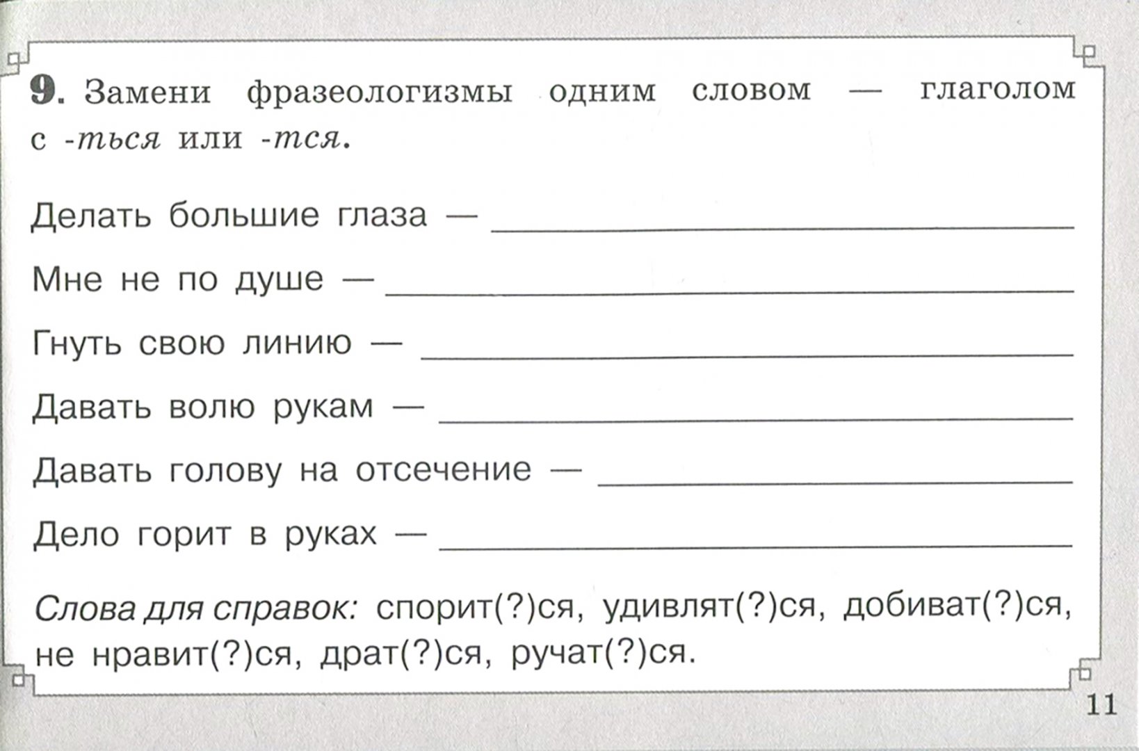 Тех карта правописание глаголов 4 класс. Правописание глаголов 4 класс карточки с заданиями. Глаголы 4 класс русский язык карточки с заданиями. Правописание глаголов 4 класс карточки. Возвратные глаголы 4 класс карточки с заданиями.