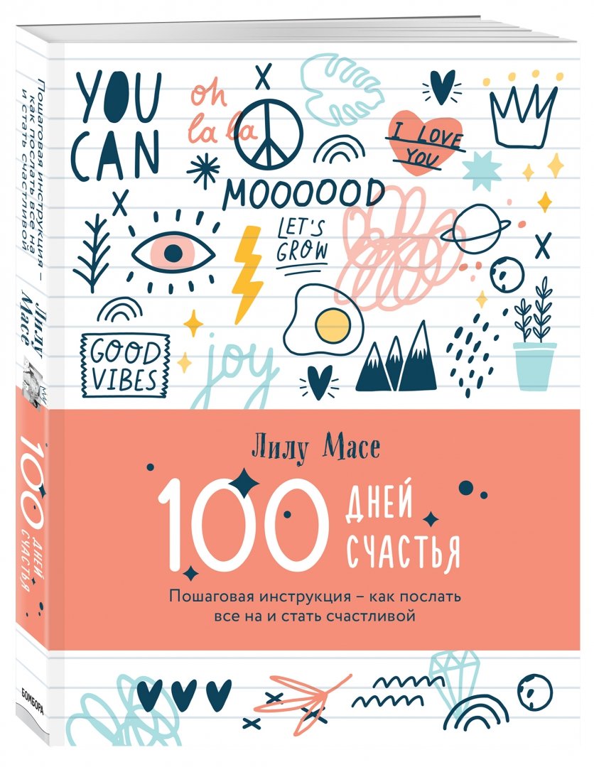 Живи как отправить. 100 Дней счастья. 100 Дней счастья пошаговая. Календарь счастье