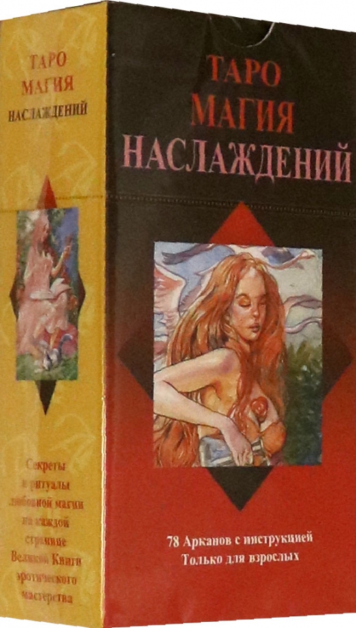 Магия наслаждений. Таро магия наслаждений. Таро магия наслаждений книга. Таро магия наслаждений Rus. Таро магия наслаждений купить.