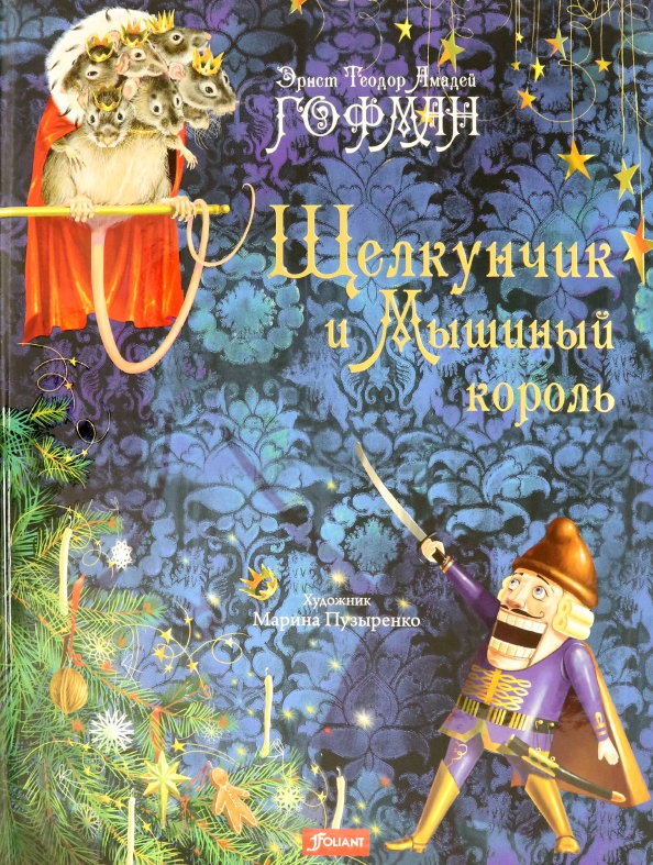 Гофман щелкунчик и мышиный король. Марина Пузыренко Щелкунчик. Щелкунчик и мышиный Король обложка. Книга Щелкунчик иллюстрации Пузыренко. Щелкунчик и мышиный Король фолиант.