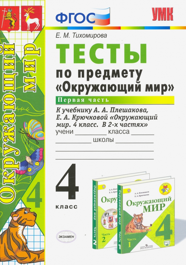 Тест окружающий мир 3 класс человек плешаков. Тесты по предмету окружающий мир 4 класс.
