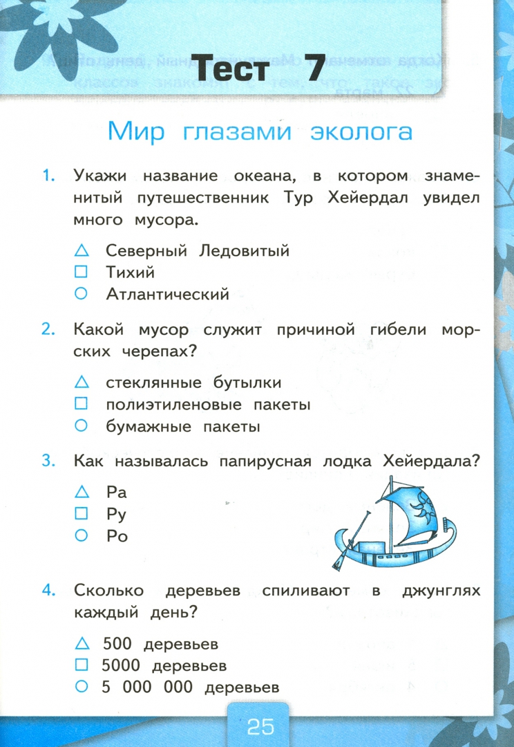 Тест окружающий мир 3 класс человек плешаков. Тесты по окружающему миру 4 класс к учебнику Плешакова. Тесты по предмету «окружающий мир» к учебнику Плешакова а.а.ФГОС. Тэст по окружающему миру 4 уласс.