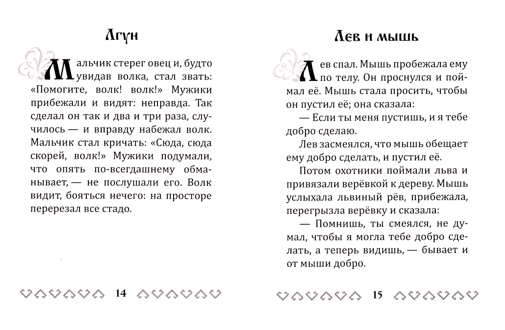 Басни толстого 3 класс. Басни Толстого. Басни Толстого текст. Тексты басен л.н.Толстого. Рассказы Льва Толстого для детей.