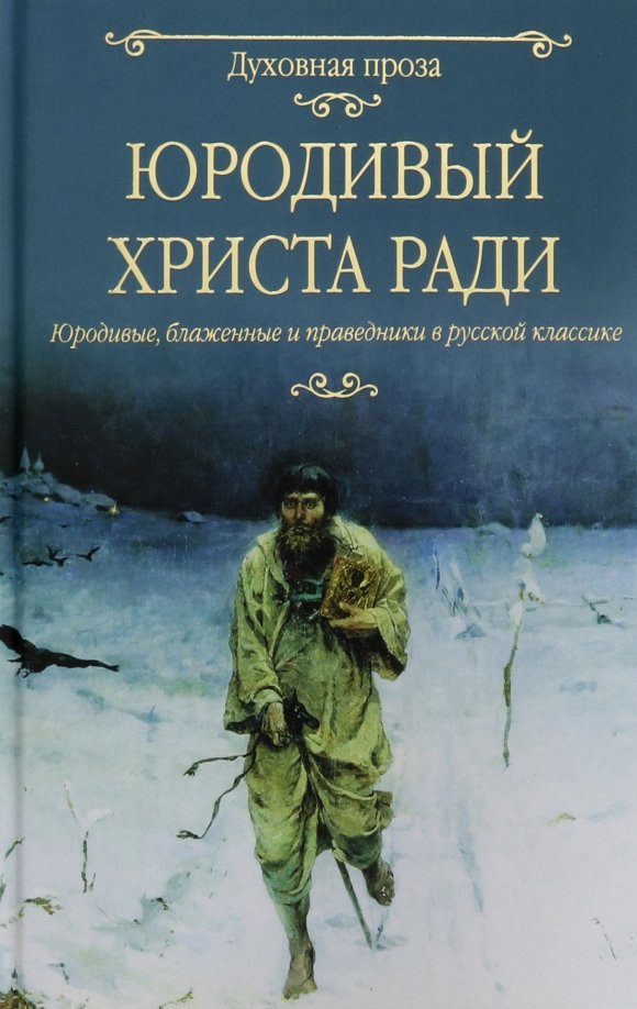 Юродивый христа ради. Что такое юродство ради Христа. Блаженные и юродивые ради Христа. Христа ради юродивые книга.