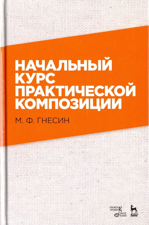 Начальный курс. Гнесин начальный курс практической композиции. Гнесин м.ф. начальный курсе практической композиции. Начальный курс практической композиции м.ф Гнесина.