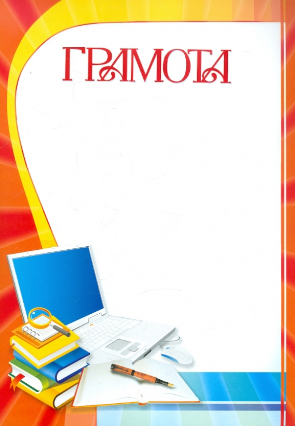 Грамота за хорошую учебу. Грамота за отличную учебу. Диплом за хорошую учебу. Диплом за отличную учебу.