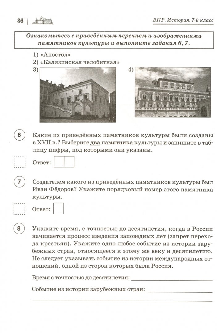 Впр по истории 6 класс распечатать ВПР. История. 7 класс. 10 тренировочных вариантов. Пазин Р.В. - купить книгу с д