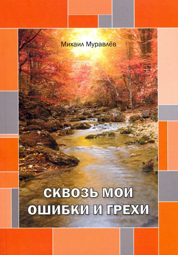 Грех отзывы. Мои ошибки и грехи. Грех это ошибка. Старые грехи. Мои любимые грехи купить книгу.