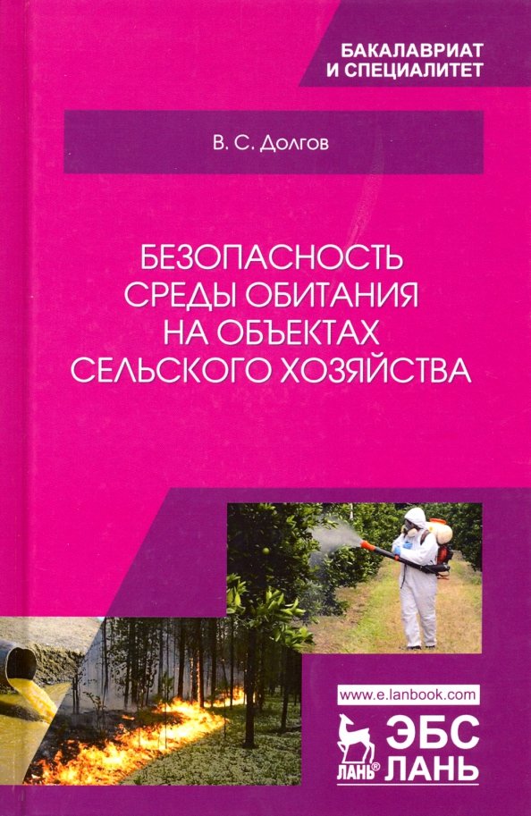 Bezopasnost' sredy obitanija na ob#ektah sel'skogo hozjajstva. Uchebnik - Dolgov Vladimir Stepanovich