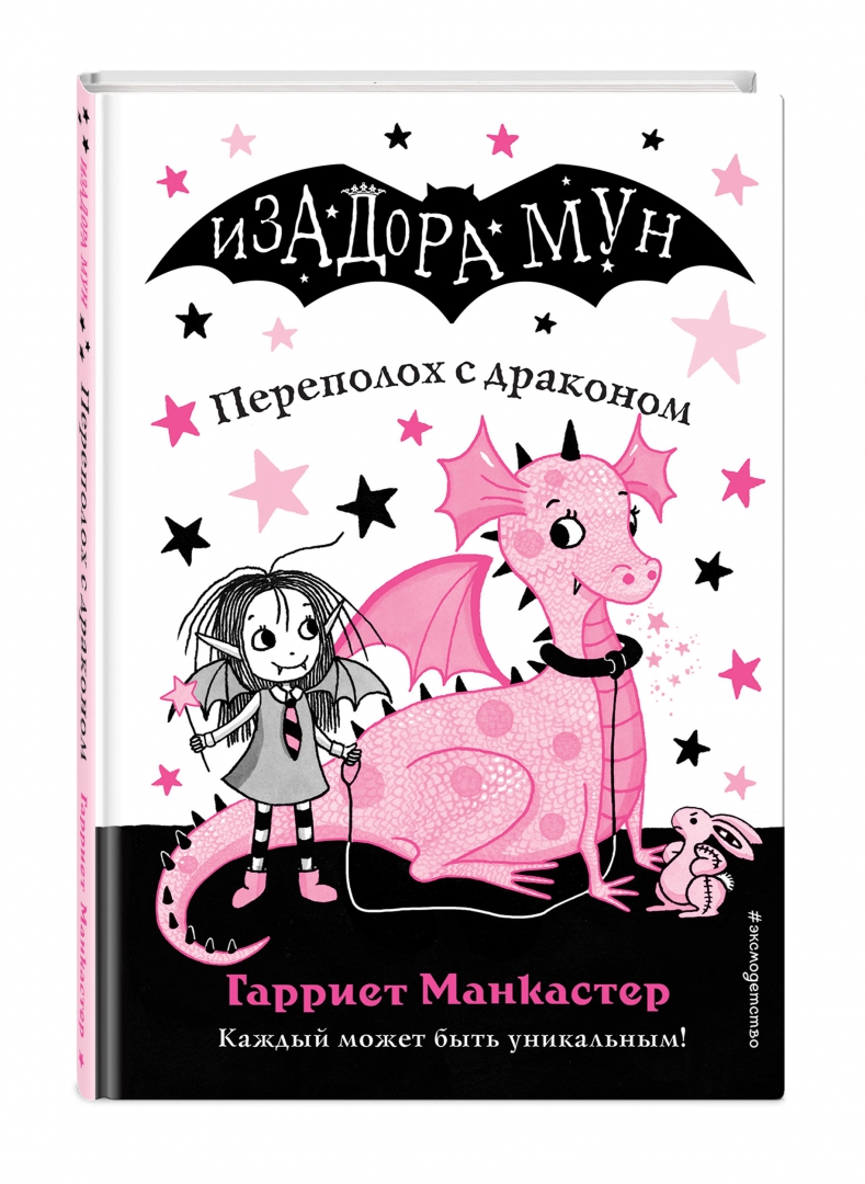 Переполох книга. Мирабель книга гарриет манкастер. гарриет манкастер изадора мун переполох с драконом. книжка изадора мун. книга изадора мун переполох с драконом.