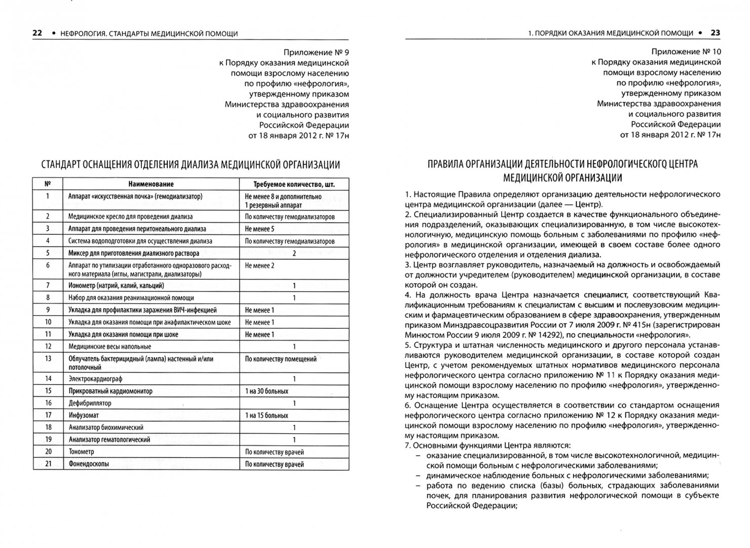 Порядки оказания медицинской помощи населению. Порядок оказания медицинской помощи и стандарты медицинской помощи. Стандарты оказания медицинской помощи книга. Стандарты, порядки, протоколы ведения больных.