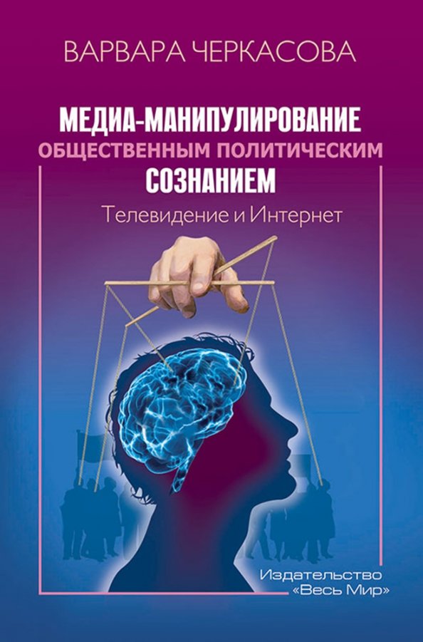 Манипулирование общественным сознанием. Манипуляция массовым сознанием в интернете. Манипуляция интернет интернет сознанием. Телевидение книга.