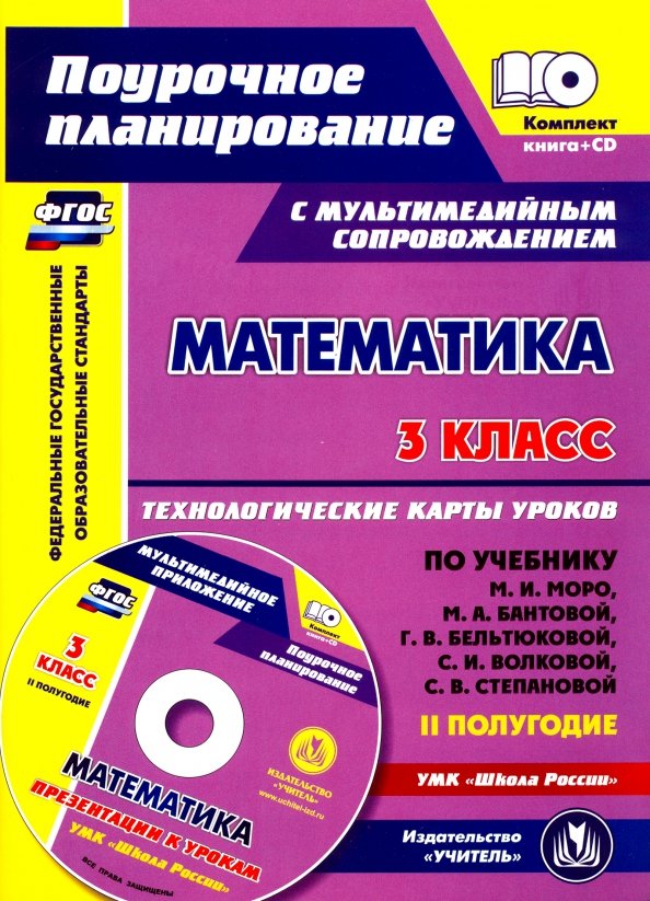 Математика. 3 класс. Технологические карты уроков по учебнику М.И.Башмакова и др