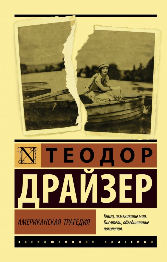 Драйзер Американская Трагедия Купить Книгу