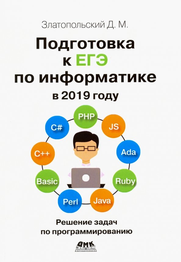 Информатика и икт егэ. Егэ информатика 2019. Егэ информатика 2019. Егэ информатика 2019. Подготовка к егэ информатика.